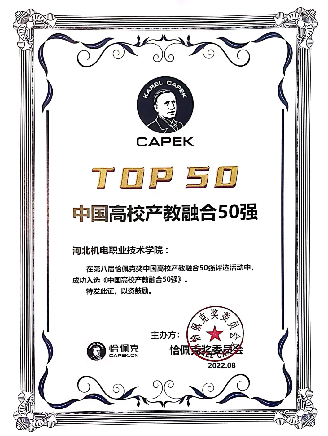 我院荣获第八届恰佩克奖“中国高校产教融合50强”